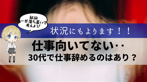 【最新】仕事辞めたいは甘え？30代だけど仕事向いてないと悩んでるあなたへ ゼロから始める転職生活