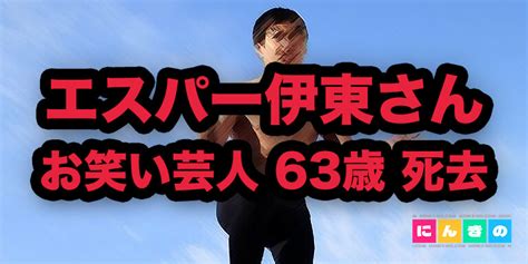 エスパー伊東さん、パックンとの共演で大ブレーク！63歳での突然の死去に世界がショック Aiダイジェスト