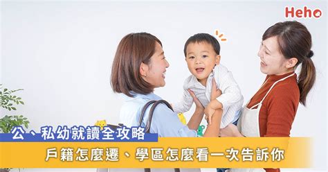 2021 年公、私幼就讀大攻略！一文搞懂戶籍怎麼遷、學區怎麼看 Heho親子 Line Today