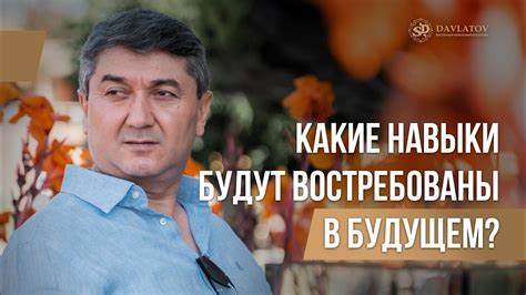 Какие навыки будут востребованы в будущем? - YouTube