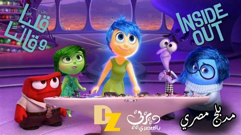 أول يوم مدرسة قلبا و قالبا Inside Out مدبلج مصري Youtube