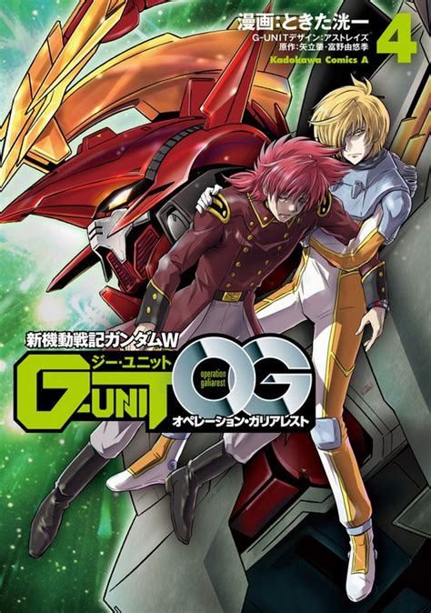 新機動戦記ガンダムw G Unit オペレーション・ガリアレスト（4） マンガ（漫画） ときた洸一矢立肇・富野由悠季（角川コミックス