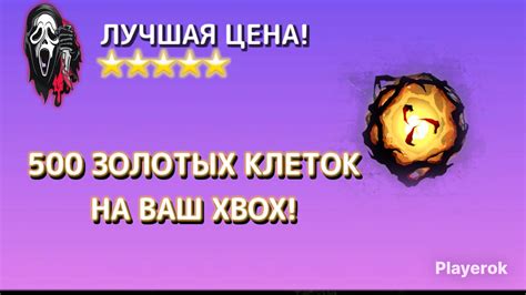 Купить 🎊САМАЯ НИЗКАЯ ЦЕНА🎊 - ️500 ЗОЛОТЫХ КЛЕТОК НА ВАШ АКК XBOX ...