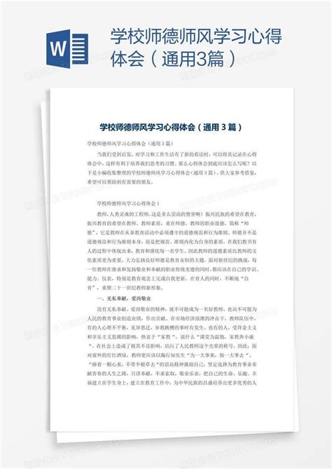 学校师德师风学习心得体会（通用3篇）word模板下载编号zakkrrje熊猫办公