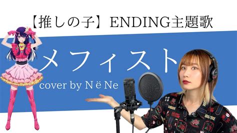 【推しの子】ed 女王蜂 『メフィスト』☀︎cover By Nёne☀︎ Oshi No Ko Mephisto Qeen Bee