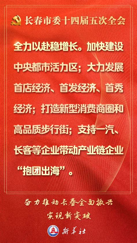 新华社：11张海报速览长春全面振兴新突破十大任务澎湃号·政务澎湃新闻 The Paper