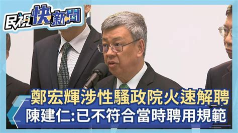 快新聞／政務顧問鄭宏輝涉性騷「政院火速解聘」 陳建仁：已不符合當時聘用規範－民視新聞 Youtube