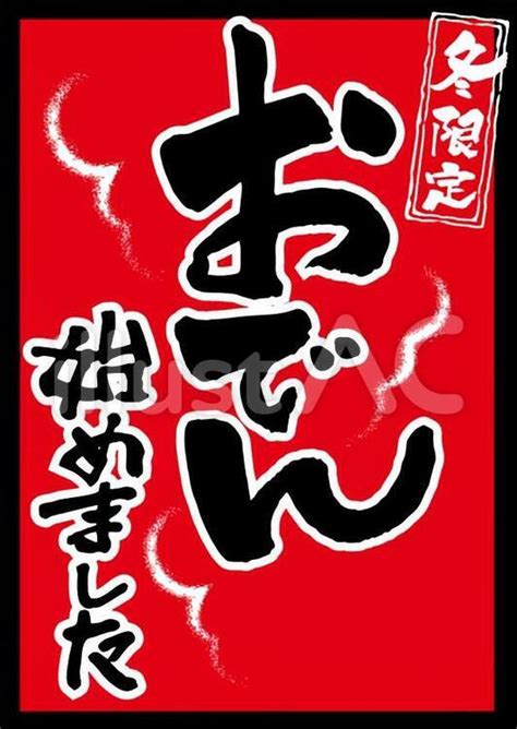 おでん 始めましたイラスト No 1460655無料イラストフリー素材ならイラストAC