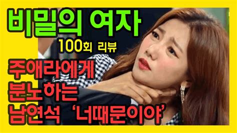 비밀의 여자 100회 리뷰 줄거리 주애라에게 분노해 목을 조르는 남연석 ‘너 때문이야 Youtube