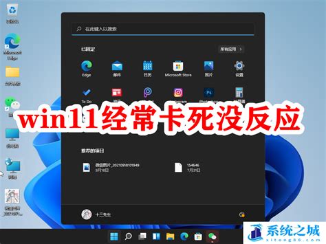 Win11经常卡死没反应是怎么回事？ 系统之城