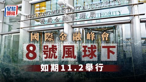 金融峰会｜金管局：如挂8号风球 金融峰会如期周三举行 星岛日报