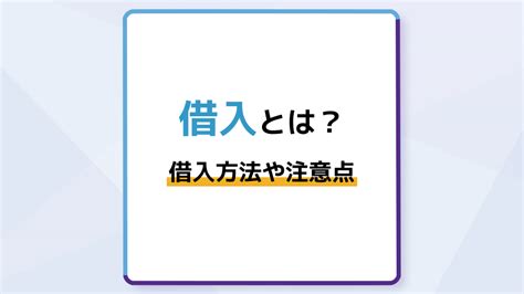 借入とは？借り入れする方法や審査、注意点を解説 マネーコラム お金の基礎知識やお役立ち情報満載。 【公式サイト】カードローンならオリックス・クレジット株式会社