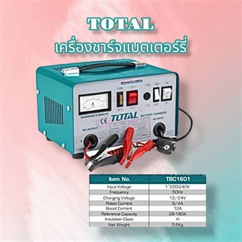 Total เครื่องชาร์จแบตเตอรี่ 12v 24v 220v รุ่น Tbc1601 Battery