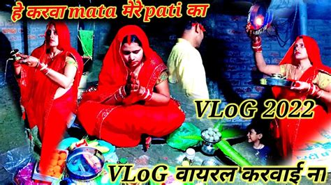 Karva Chauth 2022 करवा चौथ व्रत कथा एवं पूजा न्यू करवा चौथ Vlog