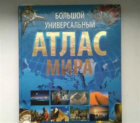 Большой атлас мира универсальный | Festima.Ru – частные объявления