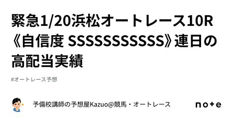 🚨緊急🚨1 20浜松オートレース10r《自信度 Sssssssssss》連日の高配当実績🎯｜予備校講師の予想屋kazuo 競馬・オートレース