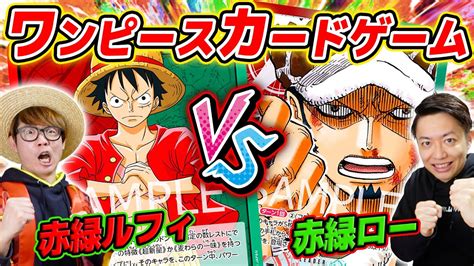 ワンピカード 】タカシ Vs 神木さん！赤緑ルフィ Vs 赤緑ロー デッキで対戦した結果！【 スーパーカミキカンデ コラボ 】ワンピース