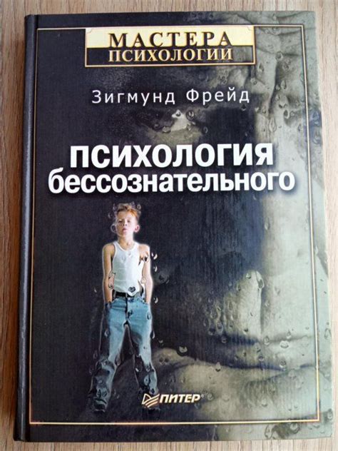 Психология бессознательного | Фрейд Зигмунд - купить с доставкой по ...