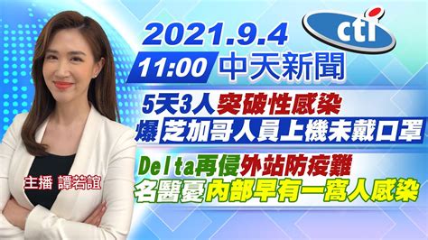 【譚若誼報新聞】5天3人突破性感染爆「芝加哥人員上機未戴口罩」 Delta再侵外站防疫難 名醫憂內部早有一窩人感染 中天電視