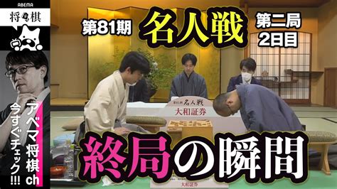 【第81期名人戦第二局】＜終局の瞬間＞ 渡辺明名人 対 藤井聡太竜王│abema将棋 Youtube