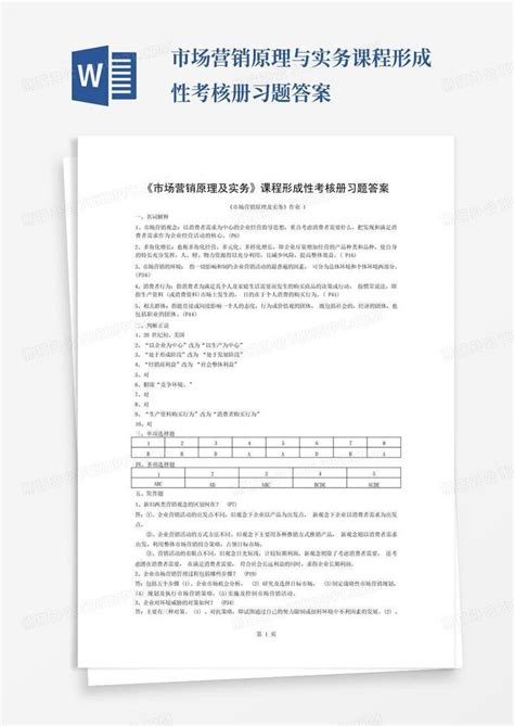 市场营销原理与实务课程形成性考核册习题答案word模板下载编号qkyrgbob熊猫办公