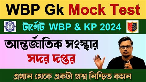 🔥wbp Gk Mock Test Topic 1 আন্তর্জাতিক সংস্থার সদর দপ্তর Wbp And Kp