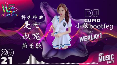 【抖音神曲】 是七叔呢 燕无歇 【舞曲 Remix】dj Cupid小秋 Bootleg Ftweplay1 Youtube