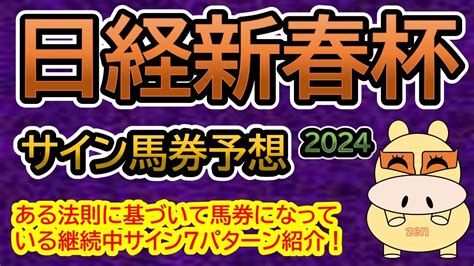 【日経新春杯2024】サイン馬券予想！ある法則に基づいて馬券になっている継続中サイン7パターン紹介！ Youtube