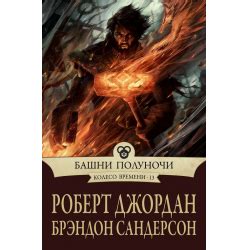 Отзыв о Книга "Башни Полуночи" - Роберт Джордан, Брендон Сандерсон ...