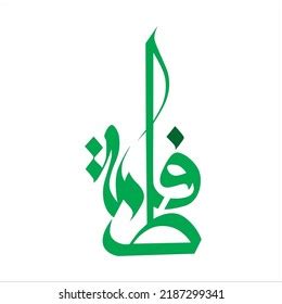 Creative Arabic Calligraphy Fatima Arabic Name Stock Vector Royalty