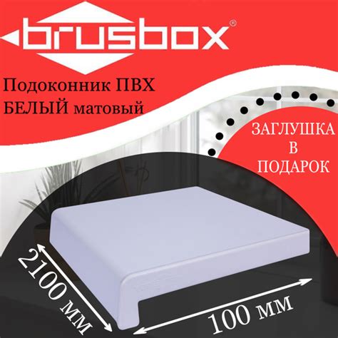 Подоконник пластиковый Brusbox белый матовый 100*2100 - купить по ...