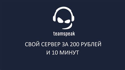 Свой сервер Teamspeak 3 за 200 рублей и 10 минут Youtube