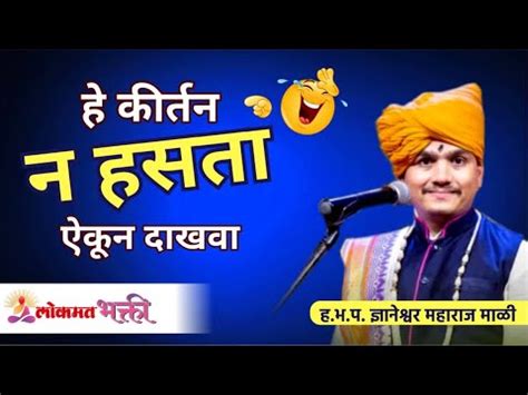 हे कीर्तन न हसता ऐकून दाखवा | Dnyaneshwar Maharaj Mali | Marathi Comedy Kirtan | Best Varkari ...