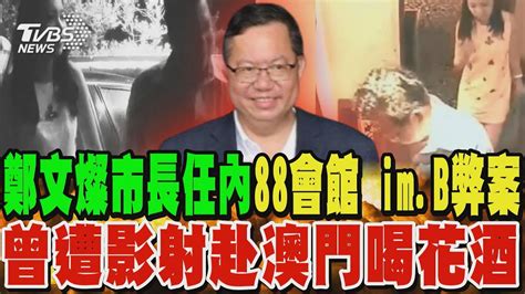 鄭文燦爭議多 市長任內88會館 Im B弊案 曾捲桃色風波 遭影射赴澳門喝花酒｜tvbs新聞 Tvbsnews01 Youtube