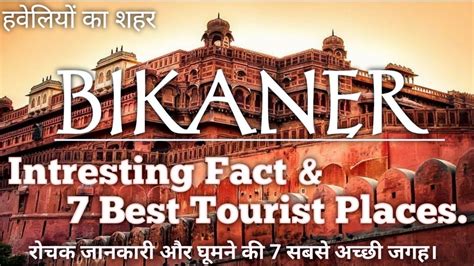 Bikaner Intresting Fact And 7 Best Tourist Places In Hindi Bikaner Me