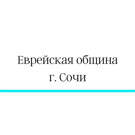 Еврейская община г. Сочи - Jewish community of Sochi | Sochi
