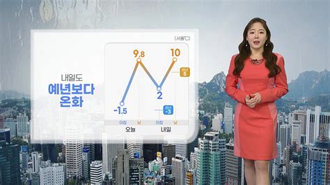 날씨 내일도 예년보다 온화전국에 비나 눈 Ytn