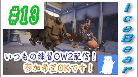 13「overwatch2」いつもの練習ow2配信！参加希望okです！ Youtube