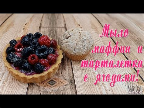 Мыловарение.Мыло тарталетка с ягодами и маффин. - YouTube