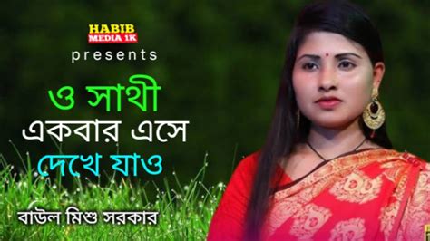 O Sathi । Baul Mishu Sarkar । ও সাথী একবার এসে দেখে যাও কত সুখে আছি