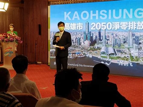 高雄成立2050淨零路徑發布暨產業淨零大聯盟 陳其邁：追求2030無煤願景 社會焦點 太報 Taisounds