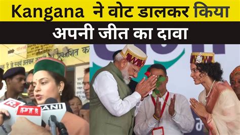 Himachal Pradesh Lok Sabha Election Kangana Ranaut ने वोट डालकर किया