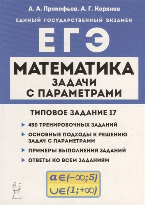 Математика. ЕГЭ. Задачи с параметрами (типовое задание 17) - купить с ...