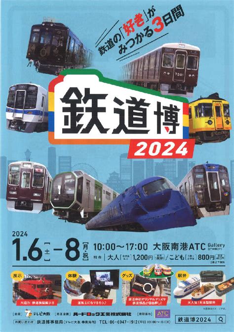 1月6日土～8日月・祝「鉃道博2024」に出展します！ ニュース・イベント 阪急電鉄