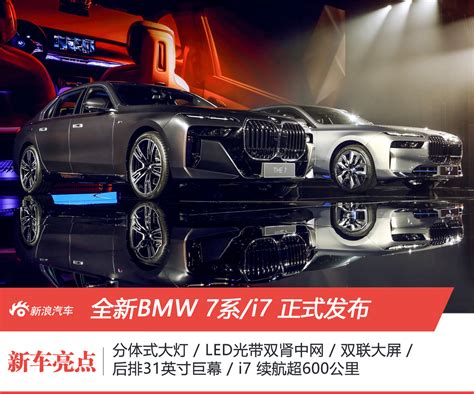 科技革新 Bmw 全新7系与创新纯电动i7发布 手机新浪汽车