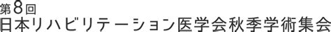 Rjn企画ワークショップ 第8回日本リハビリテーション医学会秋季学術集会