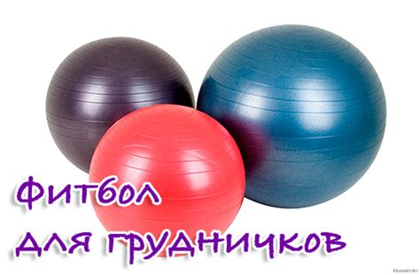 Фитбол для грудничков и 5 причин его купить - A-ideas