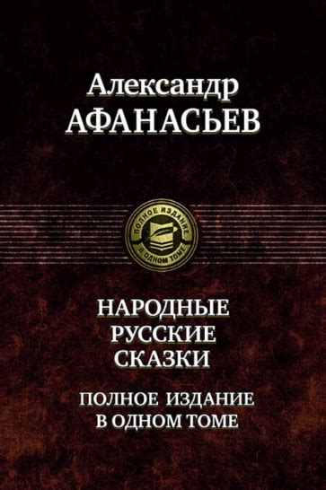 Книга: "Русские народные сказки. Полное издание в одном томе ...