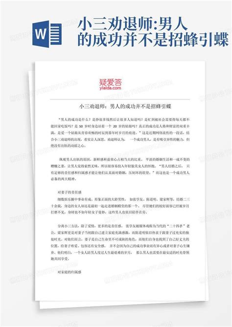 小三劝退师男人的成功并不是招蜂引蝶word模板下载编号lkmbdvzw熊猫办公