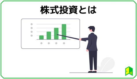 株式投資とは？株の仕組みや基礎知識を分かりやすく解説【初心者向け】｜いろはにマネー